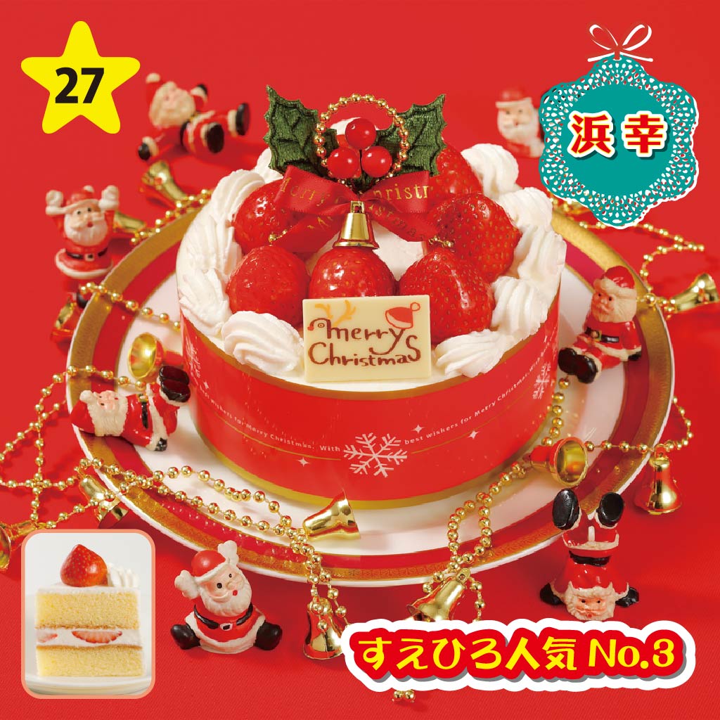 浜幸 スペシャルクリスマス