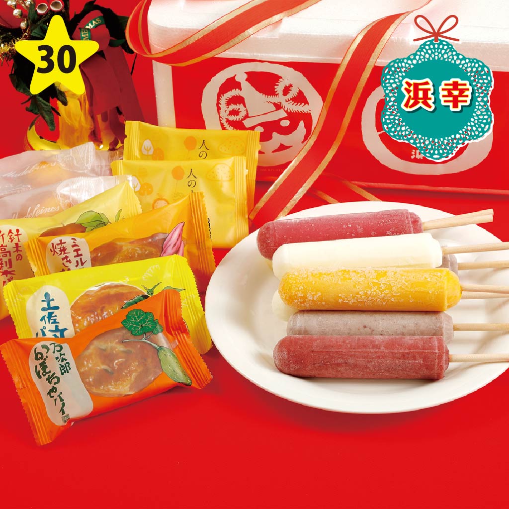 浜幸 アイス・お菓子詰め合わせ