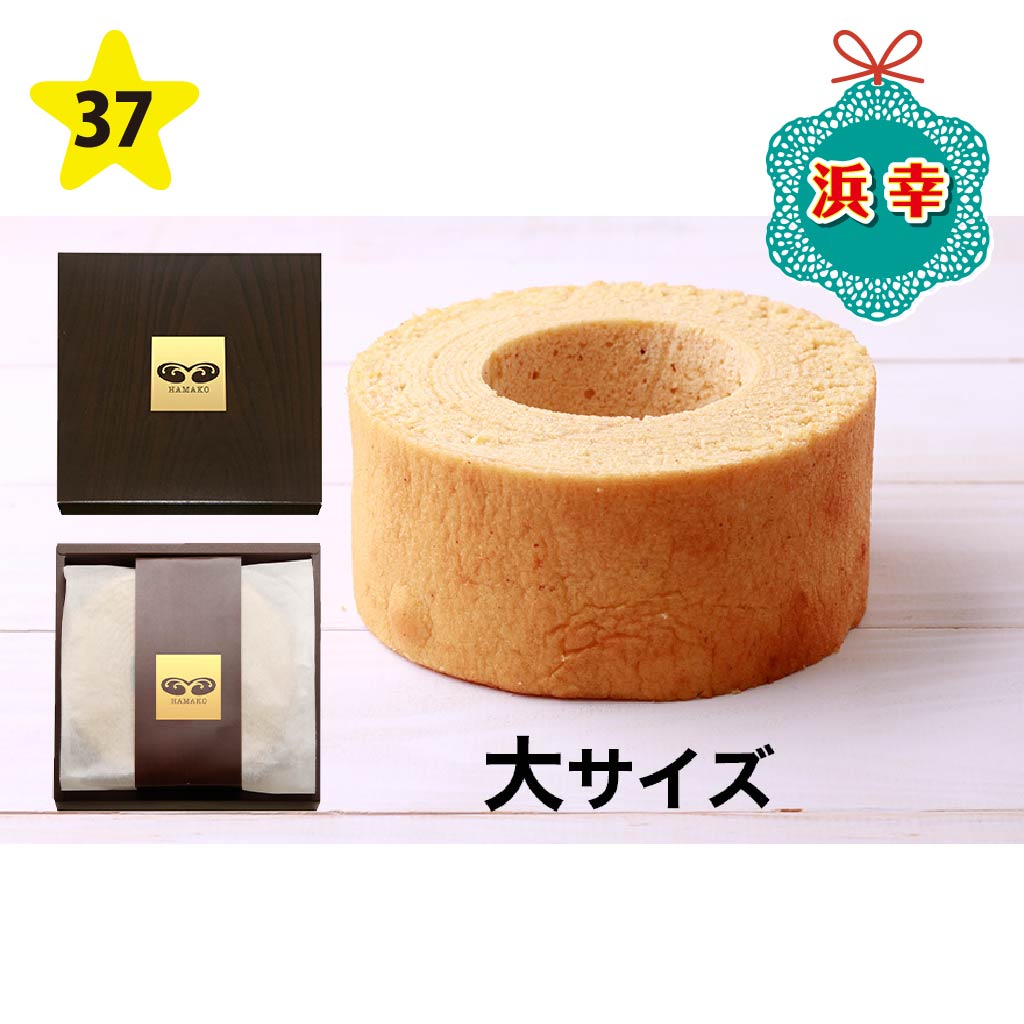 浜幸 バウムクーヘン