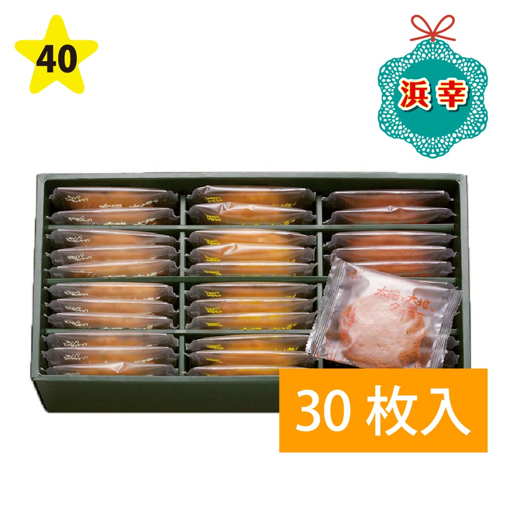 浜幸 太陽と大地のクッキー