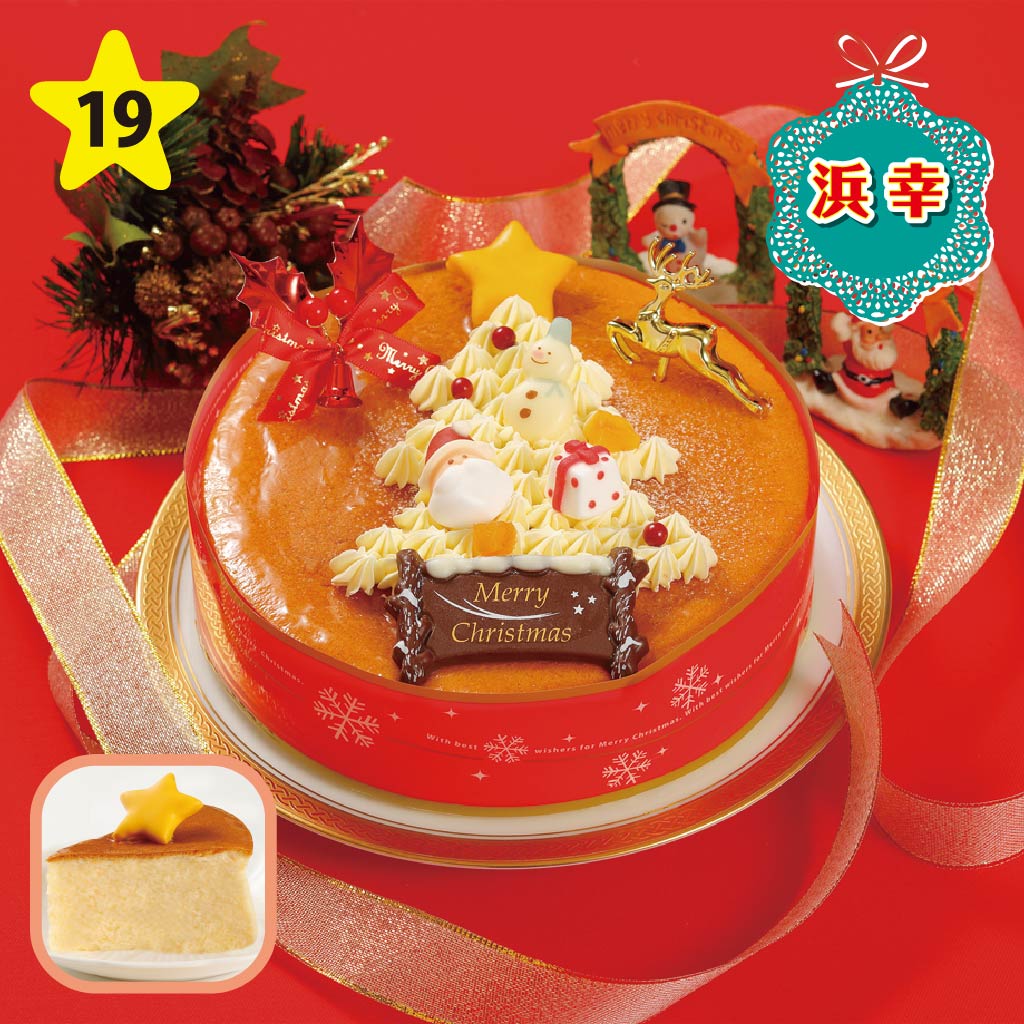 浜幸 スフレチーズ・クリスマス