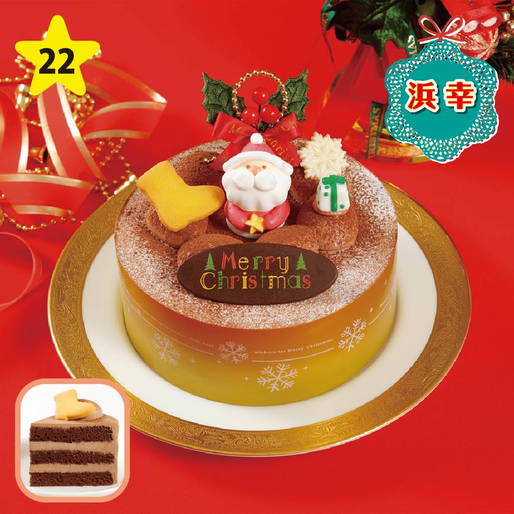 浜幸 ハッピーチョコレートクリスマス