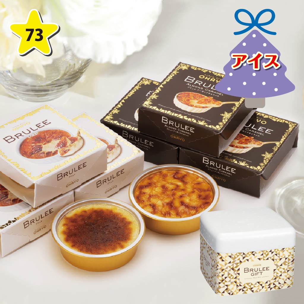 オハヨー乳業 ブリュレギフト